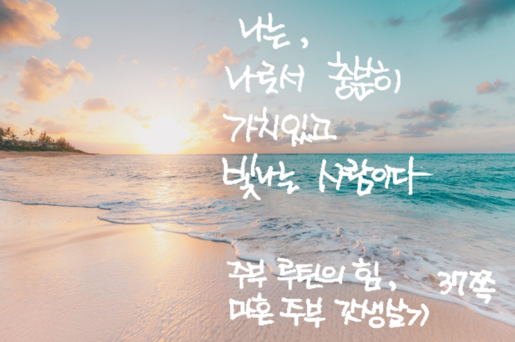  짧은 글 나는 나로서 충분히 가치 있고 빛나는 사람
