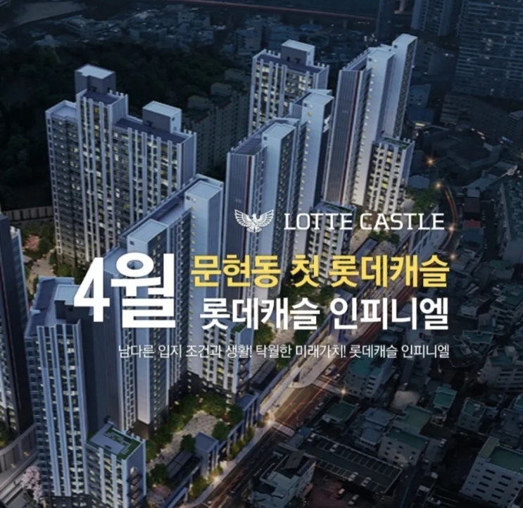  롯데캐슬 인피니엘 분양가 잔여세대 오시는길