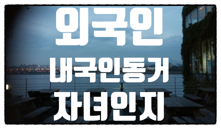  혼인전 출생자녀 인지에 의한 국적신청등- 서울 .인천.수원.안산.천안.부천.부평.