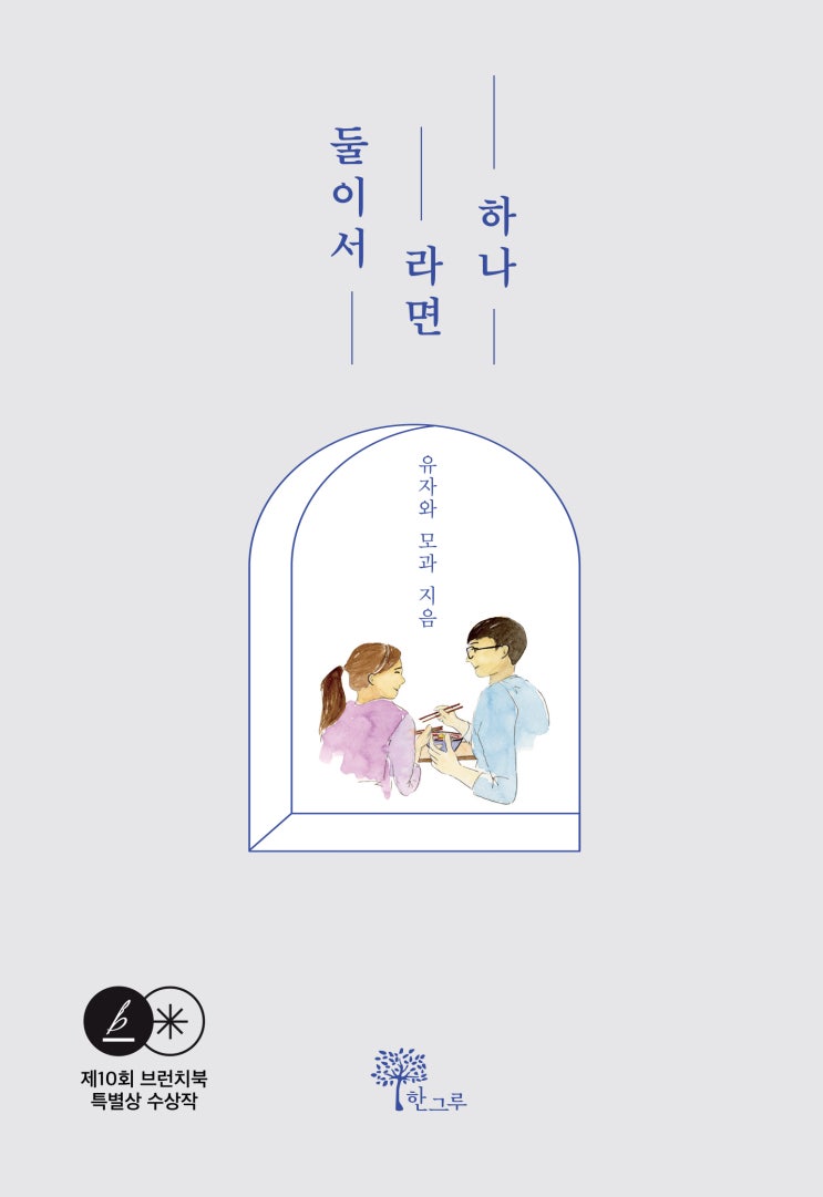  둘이서 라면 하나 #제10회 브런치북 특별상 수상작 #유자와 모과 #한그루