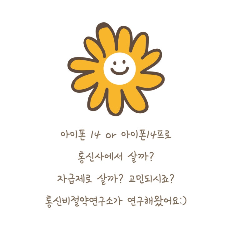  아이폰14자급제 VS 통신사구매 얼마에 사야 좋은지 기준 잡아드립니다. 불당동휴대폰성지 통신비절약연구소