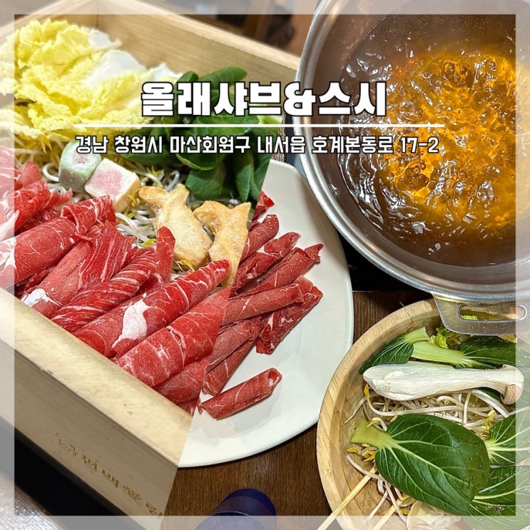 마산 중리 맛집 스시, 편백찜, 샤브를 함께 먹을 수 있는 올래샤브&스시