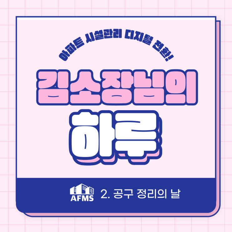  김소장님의 하루 - 2. 공구정리의 날