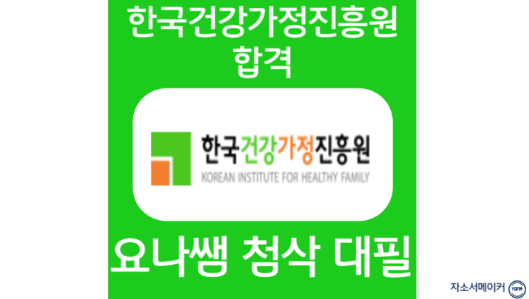  한국건강가정진흥원(한가원) 직원 채용 자소서 항목 및 작성법, 자기소개서 첨삭