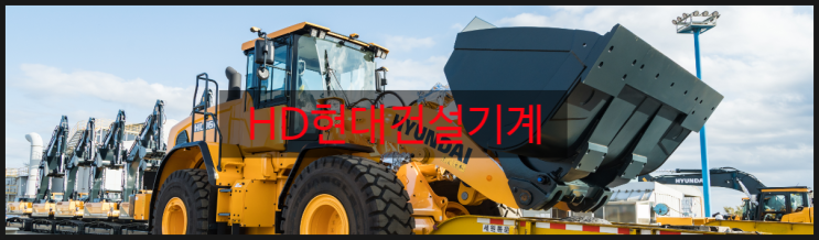  HD현대건설기계 주가 전망 - 재건주 건설기계 관련주