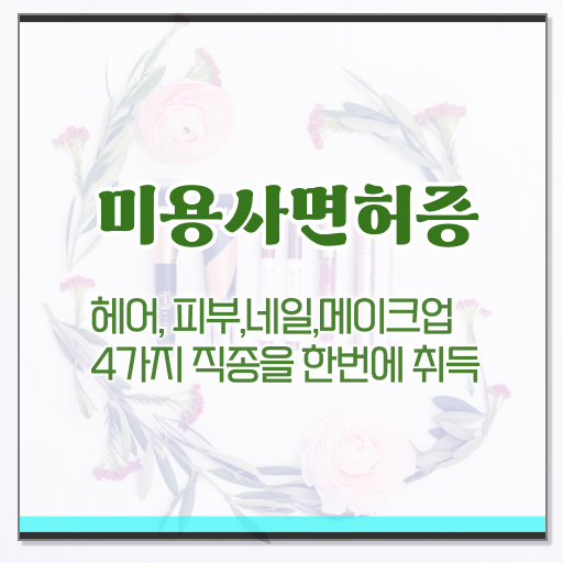  미용대학교 , 학점은행제 평생교육원 모두 할수있어요 !!!