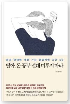  '딸아, 돈 공부 절대 미루지 마라' 후기 및 서평