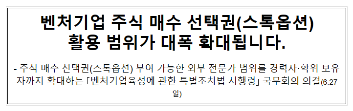 벤처기업 주식 매수 선택권(스톡옵션) 활용 범위가 대폭 확대됩니다. 벤처기업 주식 매수 선택권(스톡옵션) 활용 범위가 대폭 확대됩니다.
