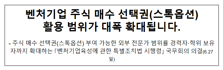 벤처기업 주식 매수 선택권(스톡옵션) 활용 범위가 대폭 확대됩니다.