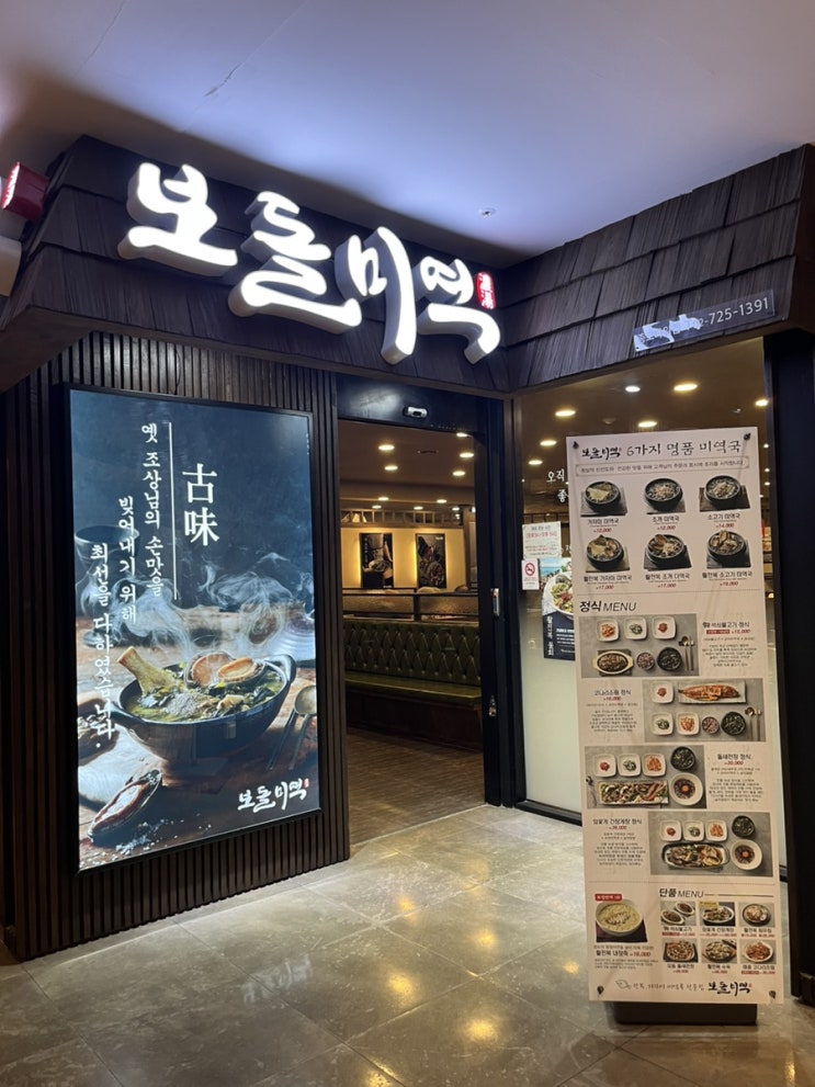  [서울] 종각역 종로타워 한식 미역국 맛집 ‘보돌미역’