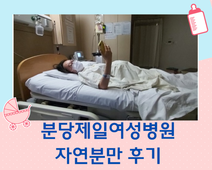 자연분만/분당여성제일병원/신생아검사/임신39주차