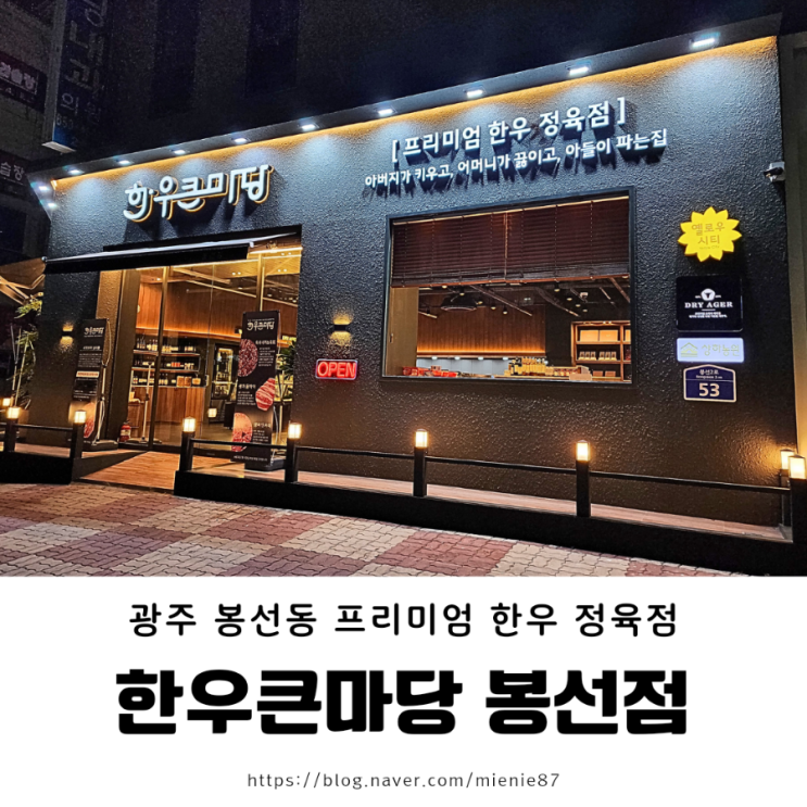  [한우큰마당 봉선점] 광주 봉선동 프리미엄 한우 정육점 추천 상하농원 전문점