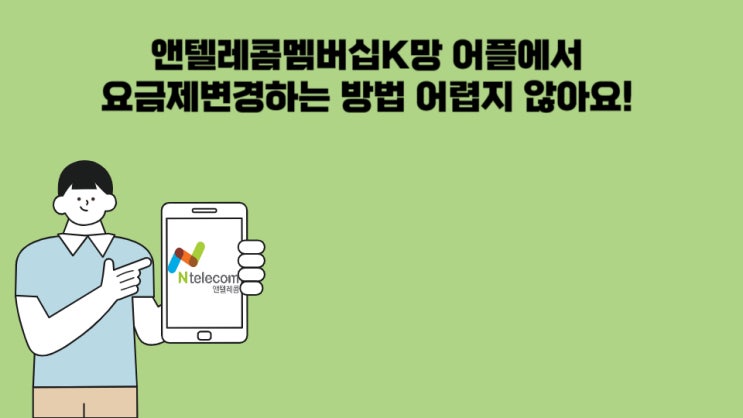  앤텔레콤멤버십K망 어플에서 요금제변경하는 방법 어렵지 않아요!