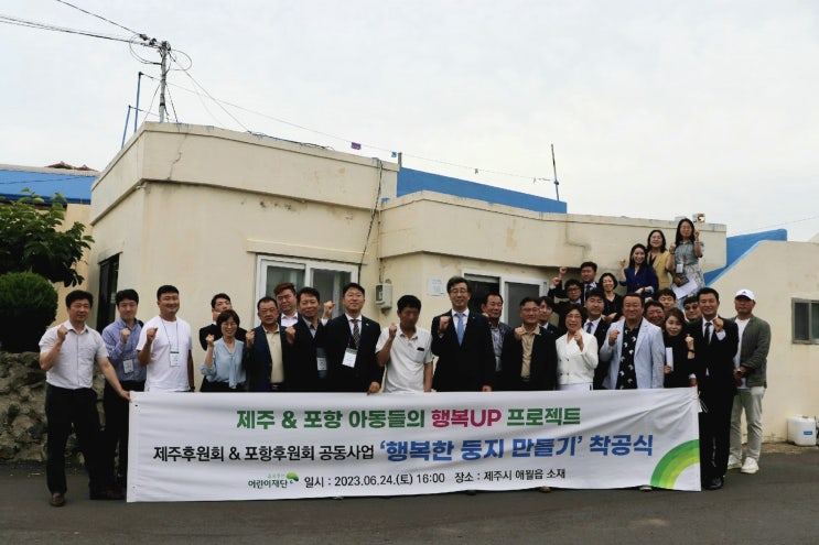  초록우산 어린이재단 포항후원회&제주후원회 협약식 및 ‘행복한 둥지1호’ 착공식 진행