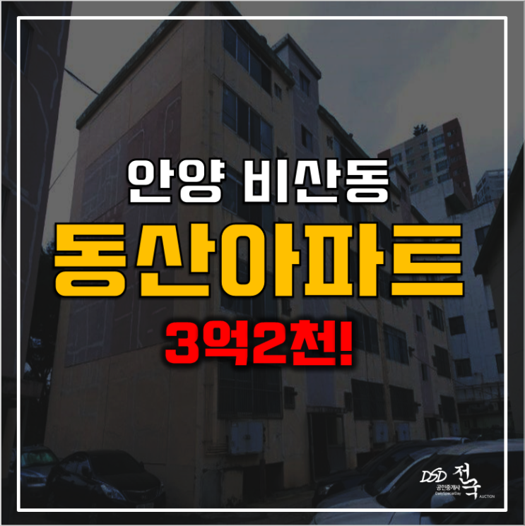 안양아파트경매 비산동 동산아파트 3억2천!