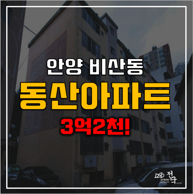 안양아파트경매 비산동 동산아파트 3억2천! 안양아파트경매 비산동 동산아파트 3억2천!