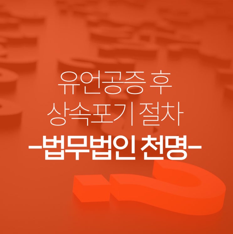 유언장공증 후 상속포기절차