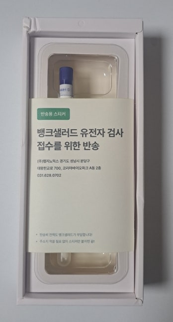 뱅크샐러드 유전자 검사 검사 결과 후기(당근 마켓 돈 주고 샀어요) 뱅크샐러드 유전자 검사 검사 결과 후기(당근 마켓 돈 주고 샀어요)