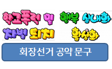  전교회장선거 공약! POP로 눈에 띄게 준비해 보세요!