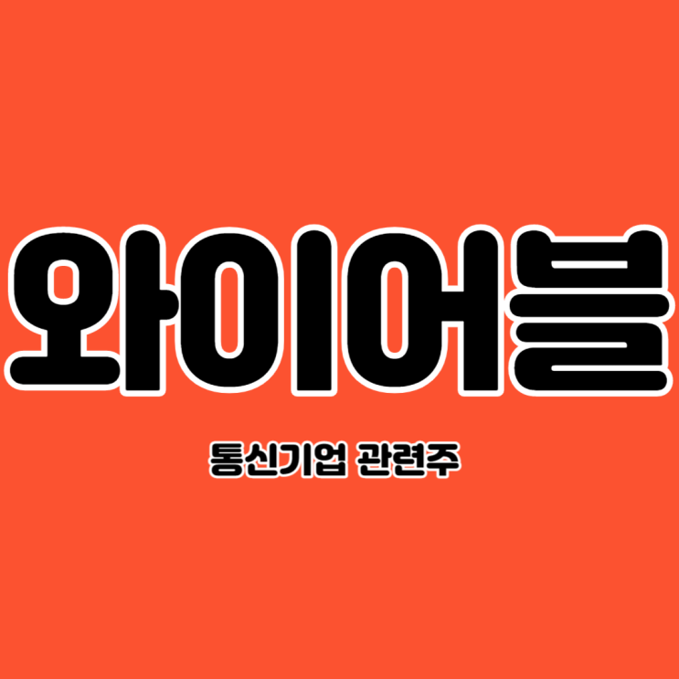  와이어블 미국 초고속 인터넷 전국화 추진소식에 급등