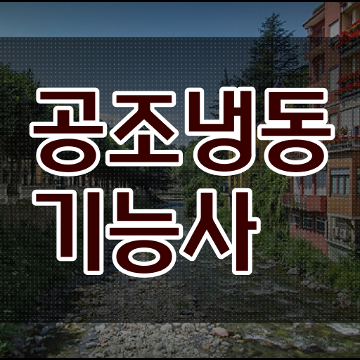  준비하면 고수입보장 . 공조냉동기능사