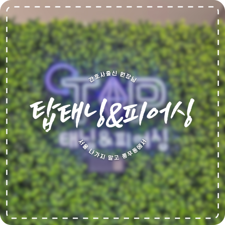  김포 풍무동 피어싱 탑 태닝&피어싱 / 살 뚫는데 아무한테나? 간호사 출신 원장님께 관리까지 받아요!