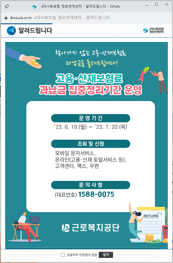 고용·산재 보험료 과납금 반환 신청(+반환통지서)