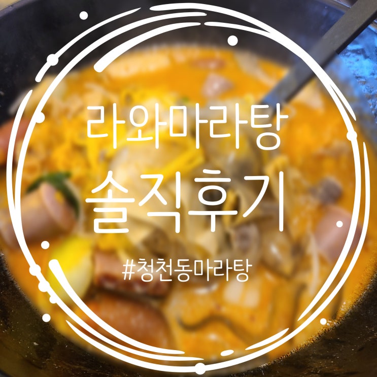  매운맛과 얼얼한 맛까지 조절 가능한 부평마라탕 라와마라탕