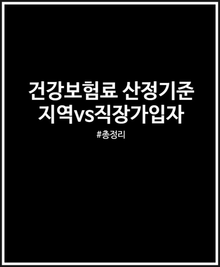  건강보험료 산정기준 및 계산방법 (지역가입자 vs 직장가입자)