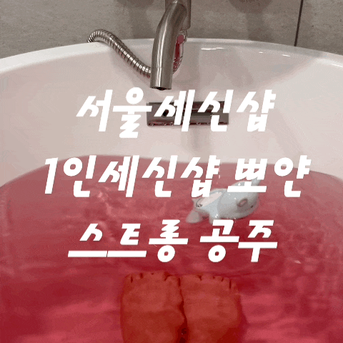  1인목욕탕 1인세신샵 뽀얀: 여성전용 서울세신샵 후기