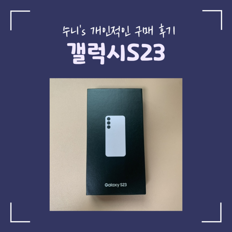 삼성 갤럭시 S23 자급제폰 구매 후기