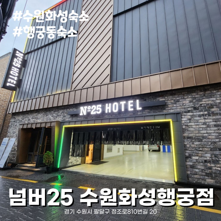  [수원 화성 숙소 추천] 수원통닭거리 새로생긴 넘버25 수원화성행궁점
