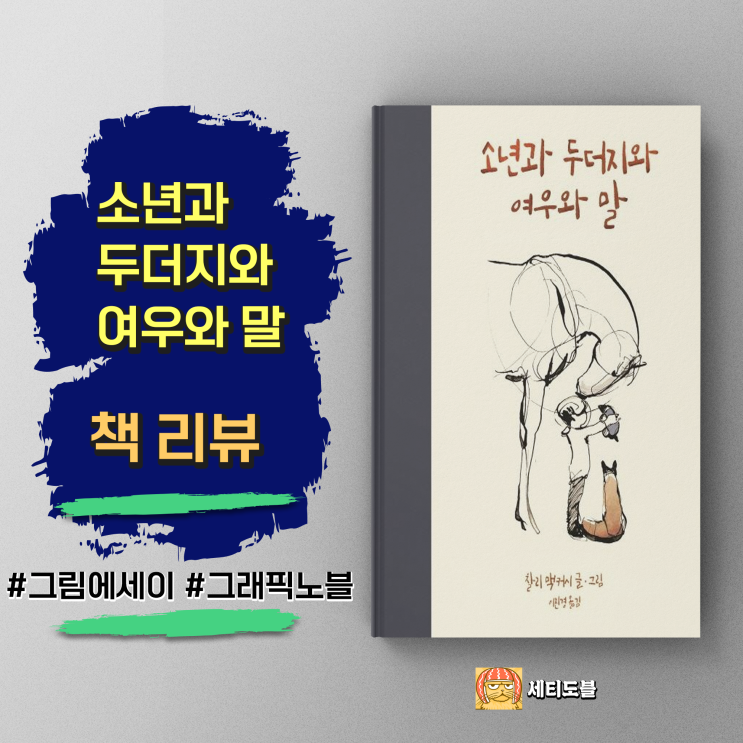  [책,도서리뷰] 소년과 두더지와 여우와 말:삶의 가장 중요한 교훈을 알려주는 우화