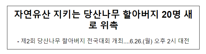 자연유산 지키는 당산나무 할아버지 20명 새로 위촉 자연유산 지키는 당산나무 할아버지 20명 새로 위촉