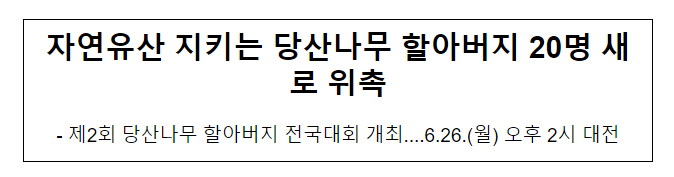 자연유산 지키는 당산나무 할아버지 20명 새로 위촉