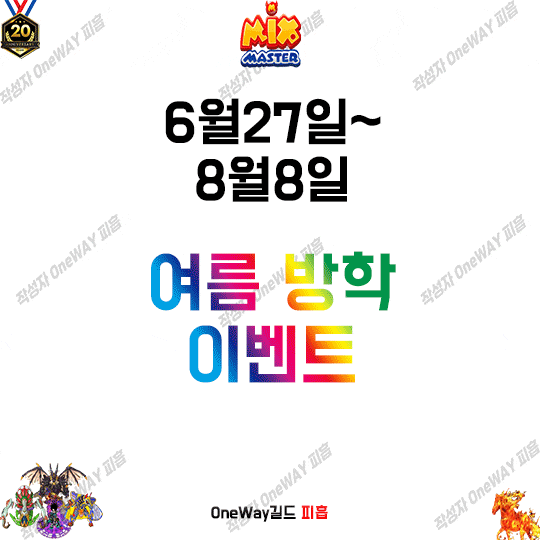  믹스마스터 여름방학 이벤트 업데이트 (믹마) 총정리 6월27일~8월8일