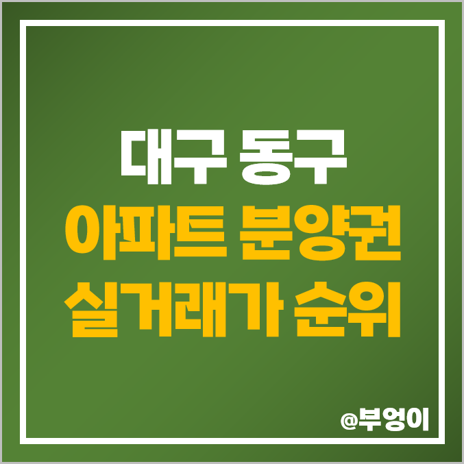 대구 동구 아파트 분양권 매매 가격 순위 : 동대구역 화성파크드림, 용계역 푸르지오 아츠베르 시세 대구 동구 아파트 분양권 매매 가격 순위 : 동대구역 화성파크드림, 용계역 푸르지오 아츠베르 시세