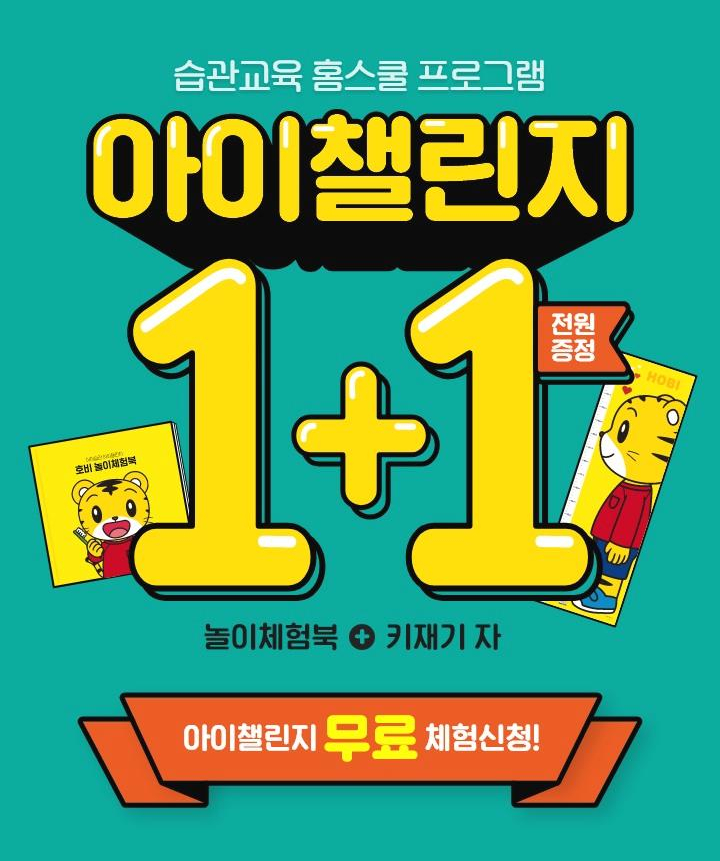  아이챌린지 무료 체험시 선물쿠폰과 놀이체험북 &호비 키재기 자 증정