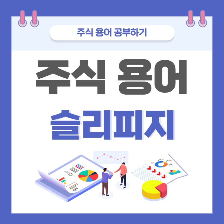  주식 용어 공부하기 - 슬리피지
