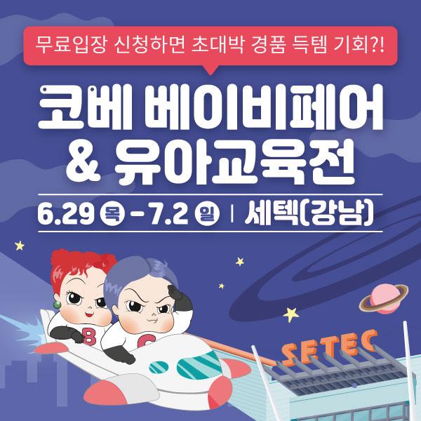  서울 세텍(강남) 유아교육전 무료입장 방법