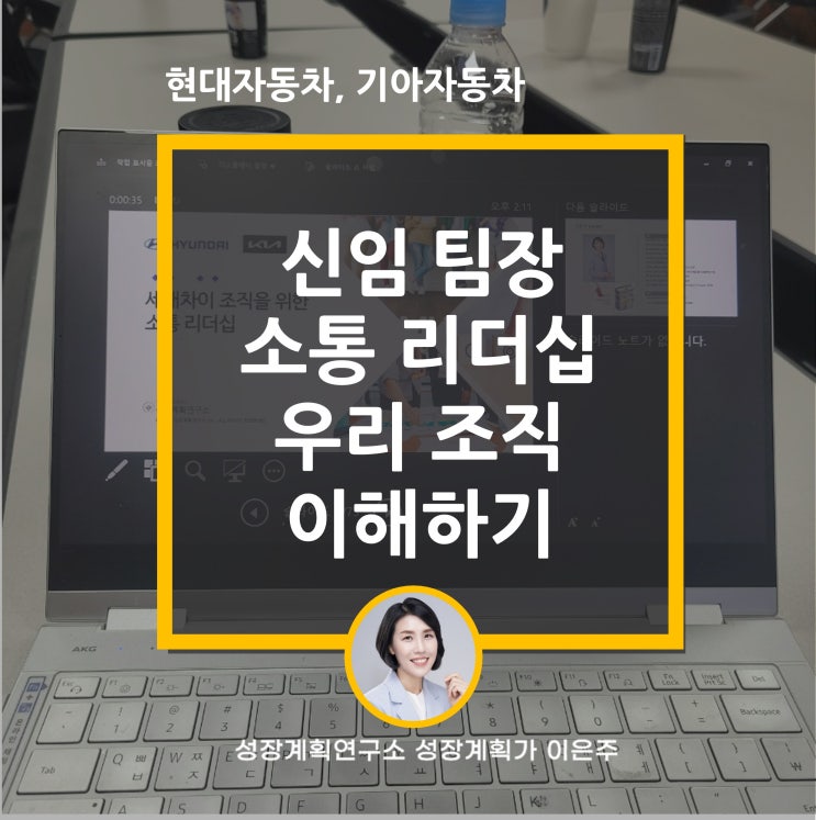 [팀장 리더십] 세대차이 조직을 위한 소통 리더십, TA 교류분석 현대자동차, 기아자동차 (by 성장계획연구소 이은주)
