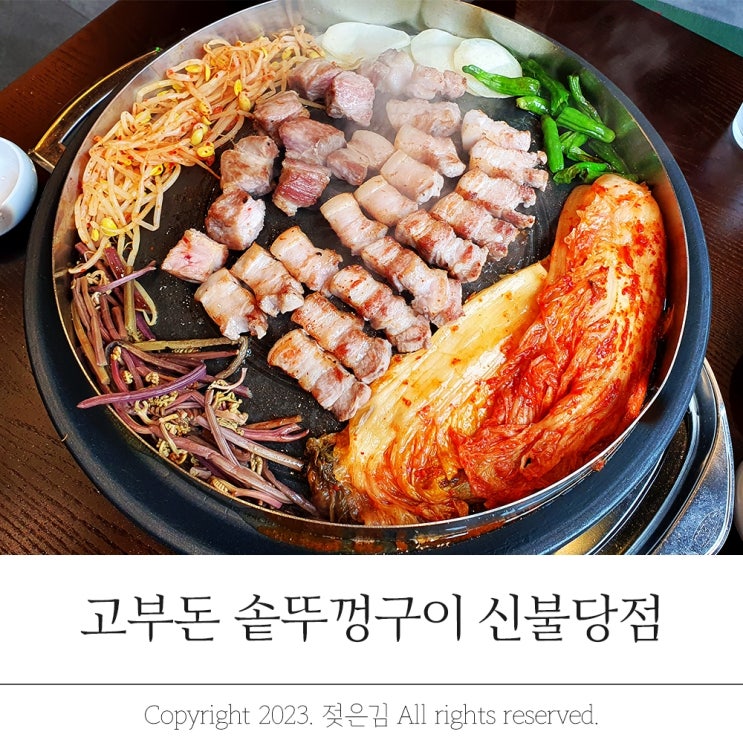 천안불당동맛집 고부돈 신불당점 고기맛집