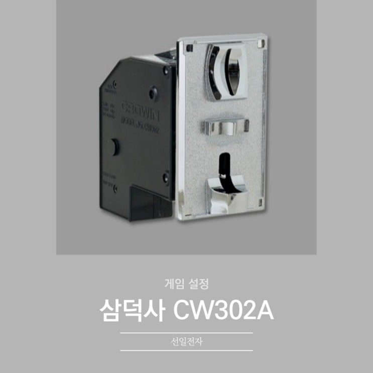  삼덕사CW302A 사용설명서