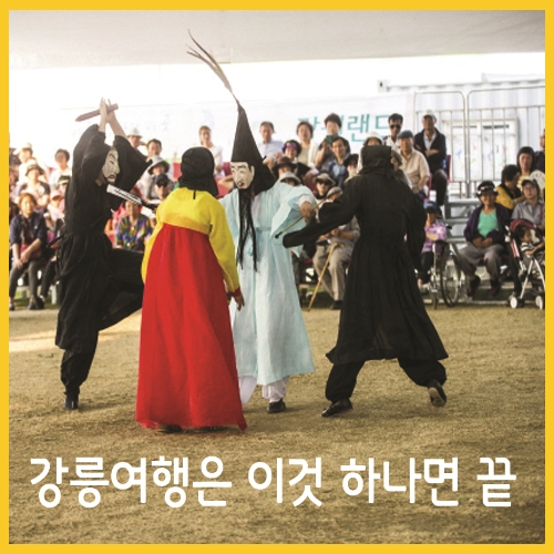  강릉여행은  이것 하나면 끝
