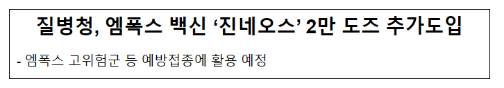 질병청, 엠폭스 백신 ‘진네오스’ 2만 도즈 추가도입(6.26.월) 질병청, 엠폭스 백신 ‘진네오스’ 2만 도즈 추가도입(6.26.월)