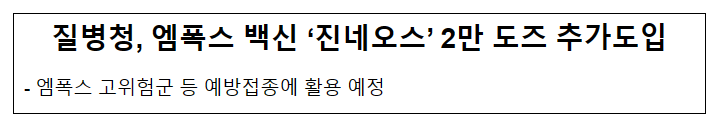 질병청, 엠폭스 백신 ‘진네오스’ 2만 도즈 추가도입(6.26.월)