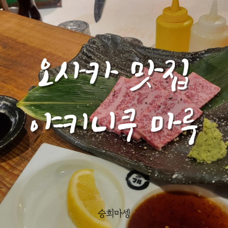  도톤보리 맛집 마루 MARU, 오사카 야키니쿠 찢었다..