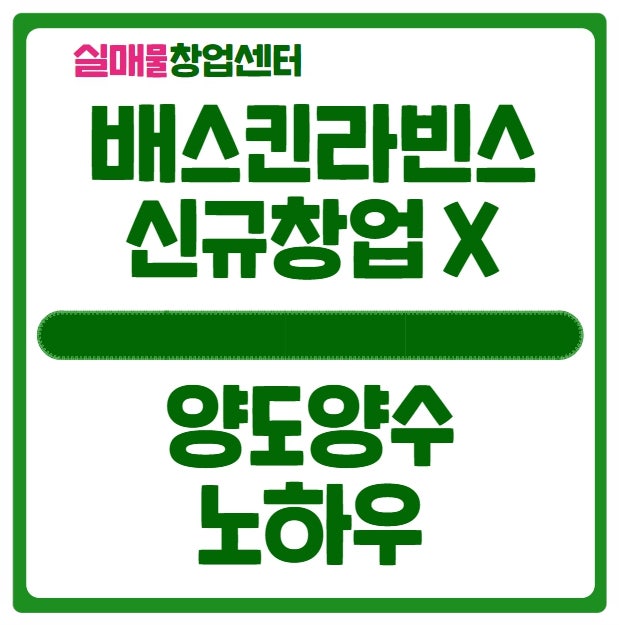 배스킨라빈스 창업 신규로는 못하는 이유와 양도양수 꿀팁 배스킨라빈스 창업 신규로는 못하는 이유와 양도양수 꿀팁