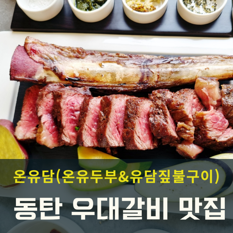  동탄 우대갈비 맛집 온유담 유담짚불구이 즐기기