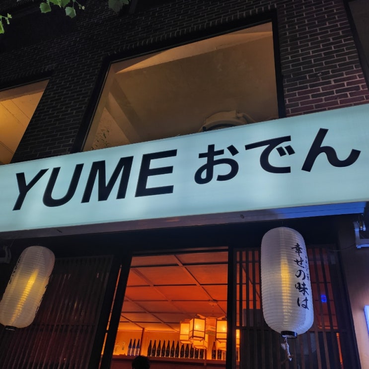  [연남동/홍대] ; 분위기 끝내주는 오뎅바 유메오뎅(YUME)